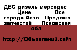 ДВС дизель мерседес 601 › Цена ­ 10 000 - Все города Авто » Продажа запчастей   . Псковская обл.